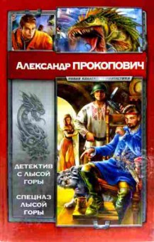 Книга Прокопович А. Детектив с лысой горы Спецназ лысой горы, 11-11697, Баград.рф